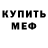 МЕФ мука Flip Chev